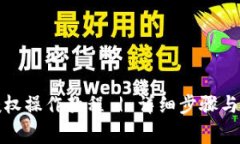 TP钱包取消授权操作教程