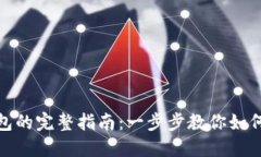 TP钱包链接钱包的完整指南