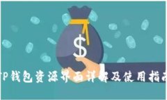 TP钱包资源界面详解及使用