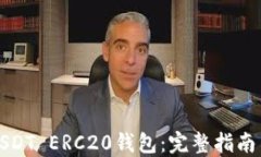 如何下载USDT ERC20钱包：完