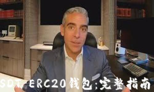 
如何下载USDT ERC20钱包：完整指南与使用技巧