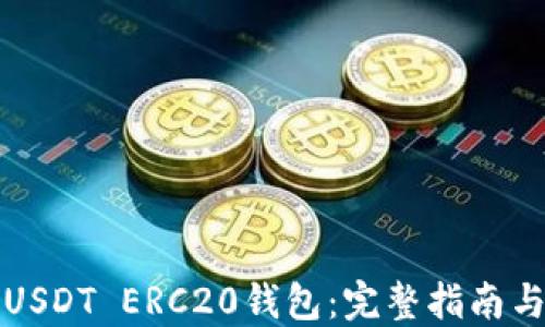 
如何下载USDT ERC20钱包：完整指南与使用技巧