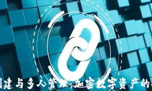 
冷钱包的创建与多人管理：加密数字资产的安全新方式
