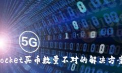 :TokenPocket买币数量不对的