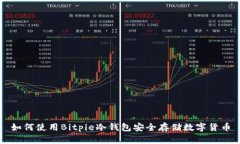 如何使用Bitpie冷钱包安全