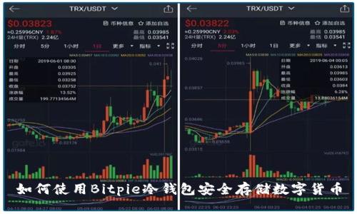 如何使用Bitpie冷钱包安全存储数字货币