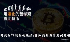 如何找到TP钱包的地址：详