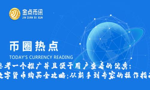 思考一个推广并且便于用户查看的优秀:  
数字货币购买全攻略：从新手到专家的操作指南