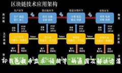 TP钱包提币显示“请稍等”
