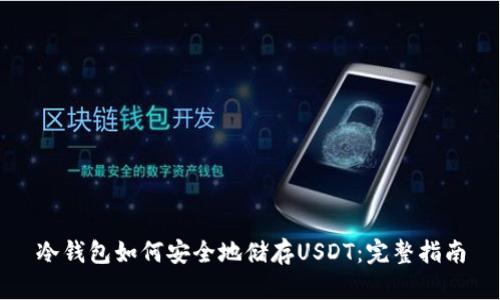 冷钱包如何安全地储存USDT：完整指南