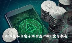 冷钱包如何安全地储存U