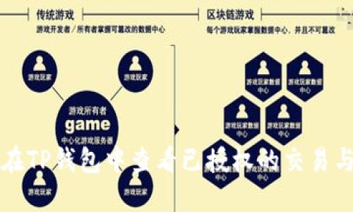 如何在TP钱包中查看已授权的交易与合约