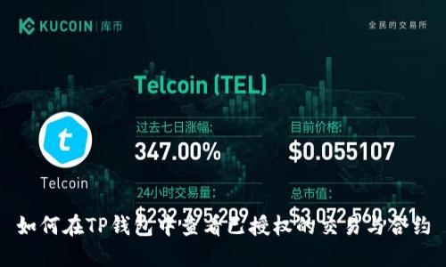 如何在TP钱包中查看已授权的交易与合约