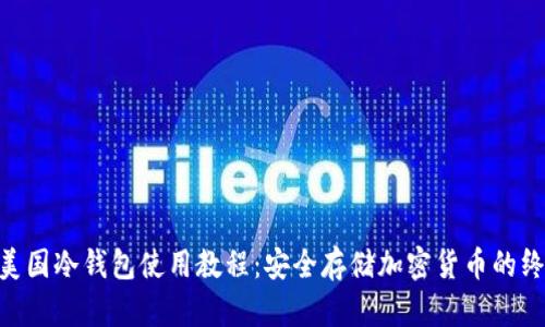 fiaoti美国冷钱包使用教程：安全存储加密货币的终极指南