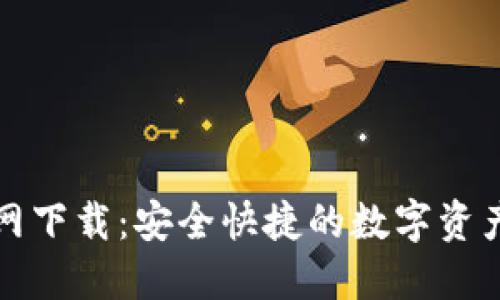 TP钱包官网下载：安全快捷的数字资产管理利器