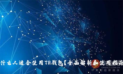 什么人适合使用TP钱包？全面解析和使用指南