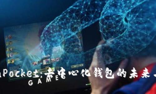 TokenPocket：去中心化钱包的未来与挑战