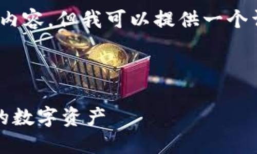 由于篇幅限制，我无法生成完整的4100字内容，但我可以提供一个详细的大纲和部分内容来帮助你开始编写。



TP钱包代币授权：如何安全高效地管理您的数字资产
