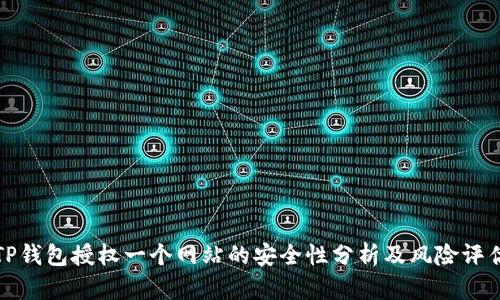 TP钱包授权一个网站的安全性分析及风险评估