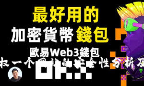 TP钱包授权一个网站的安全性分析及风险评估