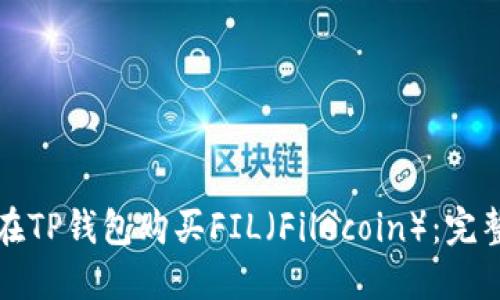 如何在TP钱包购买FIL（Filecoin）：完整指南