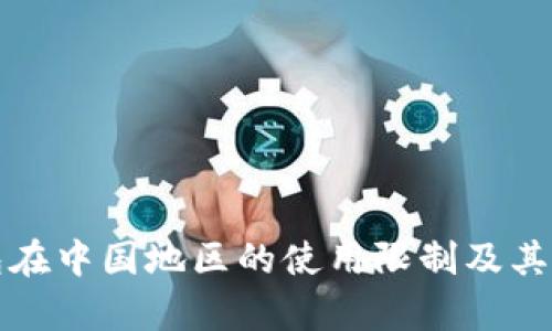 : TP钱包在中国地区的使用限制及其影响分析