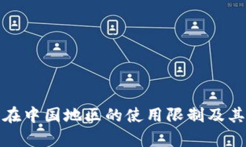 : TP钱包在中国地区的使用限制及其影响分析