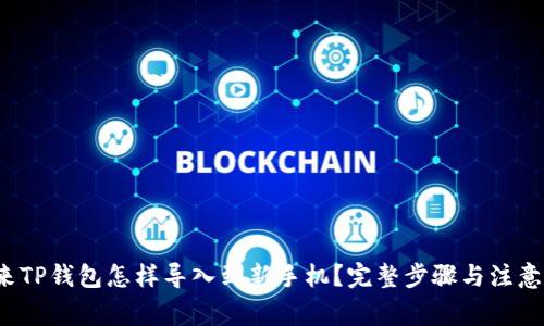  原来TP钱包怎样导入到新手机？完整步骤与注意事项