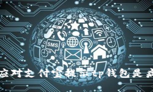 如何安全应对支付宝提示tp钱包是病毒的情况