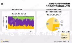 比特派手机冷钱包：安全