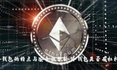冷钱包的特点与安全性分