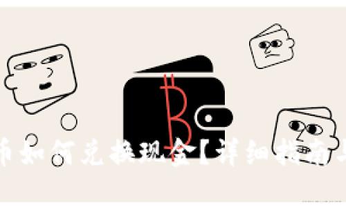 TP钱包代币如何兑换现金？详细指南与实用技巧