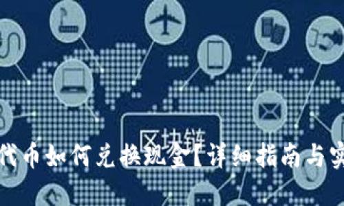 TP钱包代币如何兑换现金？详细指南与实用技巧