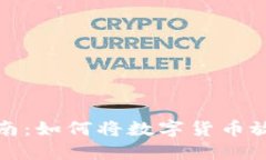 TP钱包使用指南：如何将数