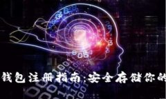 以太坊冷钱包注册指南：