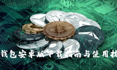 TP钱包安卓版下载指南与使用技巧
