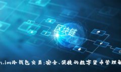 : Token.im冷钱包交易：安全