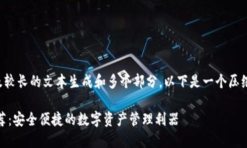 提示：您的请求涉及较长的文本生成和多个部分，以下是一个压缩版示例，供您参考。

虚拟币转账APP推荐：安全便捷的数字资产管理利器