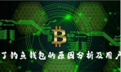TP钱包成了钓鱼钱包的原因