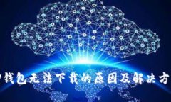 TP钱包无法下载的原因及解