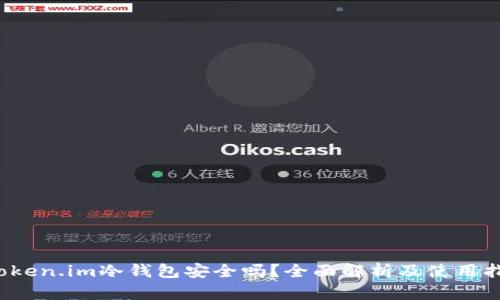 token.im冷钱包安全吗？全面解析及使用指南