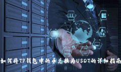 如何将TP钱包中的币兑换为