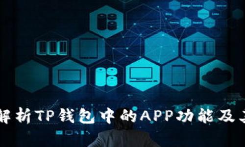 深入解析TP钱包中的APP功能及其应用