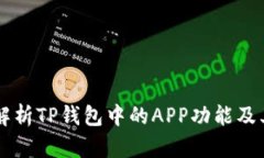 深入解析TP钱包中的APP功能