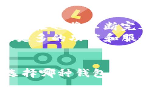   非托管钱包与冷钱包的区别与联系解析 / 
 guanjianci 非托管钱包, 冷钱包, 加密货币安全, 数字资产管理 /guanjianci 

引言
在加密货币时代，安全性是每个投资者最为关注的问题之一。在这个领域，钱包作为存储数字资产的主要工具，其类型和安全性直接影响到资产的安全性。非托管钱包和冷钱包是两种常见的加密货币钱包类型，但很多人对它们之间的区别和联系并不十分清楚。本文将深入探讨这两种钱包的特性，以及它们在加密货币管理中的重要性。

非托管钱包概述
非托管钱包（Non-Custodial Wallet）是指用户完全控制其私钥的数字钱包。这意味着用户在任何时候都可以访问和管理自己的加密资产，而无需依赖第三方服务。非托管钱包通常包括桌面钱包、移动钱包和硬件钱包等形式，其最大特点是安全性和用户隐私。因为用户是自己钥匙的唯一持有者，任何形式的盗窃、黑客攻击和服务故障都无法对其资产造成影响。

冷钱包概述
冷钱包（Cold Wallet）是指一种离线存储数字资产的方式。相较于热钱包（Hot Wallet），冷钱包通常不直接连接到互联网，从而提供了额外的安全层级。常见的冷钱包形式包括硬件钱包、纸钱包和离线电脑等。由于冷钱包的离线特性，它们对网络攻击的抵抗力更高，非常适合长期持有和保护大量加密货币。

非托管钱包与冷钱包之间的联系
非托管钱包和冷钱包之间虽然在某些方面有明显的区别，但它们也存在交集。许多非托管钱包可以被设计成冷钱包的形式，例如硬件钱包。这种情况下，用户在存储私钥的过程中不再依赖任何中心化的服务，而是通过物理设备将其离线存储。因此，非托管钱包可以被视为一种消费灵活性的选择，而冷钱包则是侧重于安全需求的选项。

非托管钱包与冷钱包的优势与劣势
了解非托管钱包和冷钱包的优势与劣势将帮助用户更好地选择数字资产管理方式。

h4非托管钱包的优势/h4
ul
  listrong完全控制权：/strong用户拥有自己的私钥，能够完全掌控资产。/li
  listrong便捷性：/strong操作简单，用户可以实时进行交易。/li
  listrong隐私保护：/strong不需向第三方透露个人信息，增强用户隐私。/li
/ul

h4非托管钱包的劣势/h4
ul
  listrong安全责任：/strong用户需自行负责私钥的安全，丢失可能导致资产永久丢失。/li
  listrong易受钓鱼攻击：/strong用户需提高警惕，防止上当受骗。/li
/ul

h4冷钱包的优势/h4
ul
  listrong出众的安全性：/strong因离线存储，降低了被黑客攻击和网络盗窃的风险。/li
  listrong理想的长期存储：/strong适合那些希望长期持有数字资产的用户。/li
/ul

h4冷钱包的劣势/h4
ul
  listrong操作不便：/strong由于离线特点，进行交易需要将资产从冷钱包转入热钱包，流程复杂。/li
  listrong一旦丢失难以恢复：/strong如果丢失硬件钱包或纸钱包，资产可能无法找回。/li
/ul

非托管钱包和冷钱包的使用场景
根据不同的需求和场景，非托管钱包和冷钱包各自发挥着重要作用。

h4非托管钱包的使用场景/h4
非托管钱包适用于需要频繁交易的用户。例如，日常的加密货币买卖、转账等操作均可以方便快速地使用非托管钱包完成。此外，对于那些注重隐私保护，不希望将个人信息暴露给第三方服务的用户，非托管钱包无疑是一个理想的选择。

h4冷钱包的使用场景/h4
冷钱包更适合长期持有和投资用户，尤其是在市场波动较大的情况下。这种用户更看重资产的安全性，避免因黑客攻击或服务故障而造成的损失。此外，对于一些大额投资者来说，冷钱包提供了更高的安全保障，是保护资产的最佳选择。

相关问题讨论

h4问题一：非托管钱包是否安全？/h4
非托管钱包的安全性主要取决于用户如何管理他们的私钥。因为用户是私钥的唯一持有者，任何失误都可能导致资产隐失。因此，安全措施在于用户意识的强化和良好的习惯的养成。
用户应定期备份私钥，并使用强随机密码保管。此外，启用多重签名和两步验证等安全措施，可以进一步增强安全性。在使用非托管钱包的过程中，用户应时刻保持警惕，避免钓鱼网站和恶意软件的侵害。

h4问题二：冷钱包的使用复杂吗？/h4
冷钱包的使用相对复杂，主要源于其离线存储的特性。大多数冷钱包都需要用户在进行交易时将资产从冷钱包转移到在线钱包。这一过程涉及多个步骤，包括连接或插入硬件钱包、转移资产、确认交易等。
尽管初学者可能会觉得复杂，但许多硬件钱包提供了用户友好的界面和详细的操作说明，可以引导用户完成每个步骤。随着使用频率的增加，用户会逐渐掌握相关的操作流程。因此，有时对于资深投资者而言，冷钱包的复杂性并不能掩盖其带来的安全保障。

h4问题三：如何选择适合自己的钱包类型？/h4
选择适合自己的钱包类型，首先要明确自己的需求。如果频繁进行交易，且比较注重便捷性的用户可以选择非托管钱包。反之，若想长期保存或存储大量数字资产的用户，冷钱包会是更合理的选择。
此外，用户应考虑对安全性的需求和承受风险的能力。如果不熟悉密钥管理，或对于数字技术不太了解，那么适合自己的钱包类型可能更倾向于寻找专业安全保障措施。例如，可以寻求加密货币交易所的帮助，使用他们的托管服务，但需对风险保持清醒的认识。

h4问题四：未来的数字钱包市场会发生怎样的变化？/h4
在加密货币市场逐渐被大众接受的背景下，数字钱包的市场也将迎来更多变化。随着技术的发展，未来的钱包将更加智能化和人性化。安全性的保障将得到进一步提升，用户体验也将不断完善。
例如，生物识别技术的运用将为敏感操作提供更加安全的保障，防止盗窃和欺诈的发生。同时，去中心化金融（DeFi）应用的兴起也将促使钱包与其他金融服务紧密结合，提供更多的功能和服务。用户将不再仅仅是存储资产，而是能够通过钱包直接参与到金融活动当中。

结论
非托管钱包和冷钱包各具优势与劣势，用户需要根据自身的需求和使用场景做出选择。未来，随着技术的发展，数字钱包市场将继续朝着更加安全、便捷的方向发展。无论是选择哪种钱包类型，最重要的是用户能够充分理解其特性，并采取适当的安全措施，以保障自己的数字资产安全。