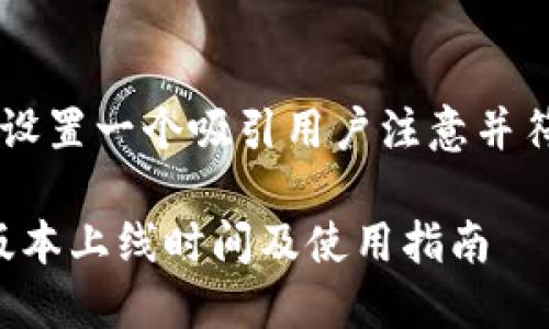 标签中可以设置一个吸引用户注意并符合的，例如：

TP钱包iOS版本上线时间及使用指南
