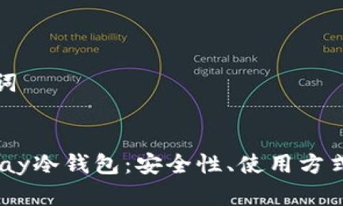 思考和关键词


全面解析Mpay冷钱包：安全性、使用方式与常见问题