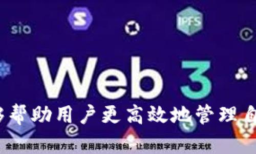 TP钱包资产查看问题：如何解决薄饼不显示的困扰
TP钱包, 资产管理, 薄饼数字货币, 钱包问题/guanjianci

引言
随着区块链技术的普及与发展，越来越多的人开始接触数字货币，其中TP钱包作为一种流行的数字资产管理工具，为用户提供了便捷的资产管理服务。然而，一些用户在使用TP钱包时，可能会遇到资产显示不全的问题，尤其是在薄饼（通常指PancakeSwap中的交易代币）方面。本文将详细探讨TP钱包中薄饼不显示的原因，以及相应的解决方案，帮助用户更好地管理他们的数字资产。

薄饼不显示的常见原因
在使用TP钱包的过程中，用户可能会发现其薄饼资产未在钱包中正确显示。这种情况可能由多种因素引起，包括网络连接问题、合约地址未添加、钱包版本问题、以及币种支持等。以下将逐一分析这些原因。

h41. 网络连接问题/h4
TP钱包在进行资产查询时需要稳定的网络连接。如果用户的设备连接不稳定，或者网络信号弱，可能导致钱包未能获取到最新的资产信息。建议用户检查网络连接，确保其连接良好，并尝试重新刷新界面，或者重启钱包应用，看是否能解决问题。

h42. 合约地址未添加/h4
在某些情况下，TP钱包中的某些代币（包括薄饼）可能并未自动显示。这时，用户需要手动添加该代币的合约地址。用户可以通过官方渠道或社区获取代币的合约地址，并在TP钱包内手动添加，以便能够查询到相应的资产信息。

h43. 钱包版本问题/h4
如果用户使用的TP钱包版本较旧，可能会导致某些代币无法正常显示。区块链技术及其生态系统在不断发展，钱包提供商也会定期更新以支持新的功能或代币。因此，建议用户定期检查TP钱包的更新，并下载最新版本，以确保能够查看所有支持的资产。

h44. 币种支持问题/h4
并不是所有代币都能在TP钱包中显示，某些较小或不常见的代币可能没有被TP钱包支持。用户可以查询TP钱包的官方支持列表，如果薄饼不在其中，则可能是该钱包尚未支持该代币。

解决薄饼不显示问题的步骤
针对薄饼在TP钱包中不显示的问题，接下来将提供一些具体的解决步骤，帮助用户尽快恢复对资产的访问。

h4步骤一：检查网络连接/h4
首先，用户应确保他们的设备已连接到互联网，并且信号稳定。可以尝试使用不同的网络，如Wi-Fi或移动数据，看看问题是否依然存在。若网络无问题，再继续后面的步骤。

h4步骤二：手动添加合约地址/h4
如果确认网络正常，但薄饼仍未显示，用户需要手动添加合约地址。在TP钱包中，找到“添加代币”或“管理代币”的选项，输入薄饼的合约地址，然后确认添加。地址可以通从官方渠道或信任的社区获取。

h4步骤三：更新钱包版本/h4
在TP钱包的主界面，查看是否有更新提示，如果有，建议用户立即更新到最新版本。更新完成后，重启应用，看是否能解决薄饼不显示的问题。

h4步骤四：确认代币支持/h4
如果经过以上步骤后薄饼仍然未显示，用户可以到TP钱包的官方网站或社区查询所使用的薄饼是否被支持。如果不在支持的代币列表中，用户就需要考虑使用其他钱包进行资产管理。

相关问题探讨

h4问题一：如何确认薄饼的合约地址？/h4
确认薄饼的合约地址至关重要，它决定了用户能否在TP钱包中成功添加该代币。通常，用户可以通过以下几种方式确认薄饼的合约地址。
首先，官方渠道是最可靠的方式。许多代币项目会在其官方网站、社交媒体或公告中发布合约地址。确保从验证的信息源获取合约地址，以避免错误。
其次，用户可以查看区块链浏览器，例如BscScan等。通过在搜索框中输入薄饼的名称，用户可以找到相关信息，包括合约地址及其交易记录。
最后，也可以向使用相同代币的其他用户寻求帮助。在相关社区如Telegram、Discord等平台，用户可以获得准确的合约地址信息。

h4问题二：TP钱包与其他数字钱包相比有哪些优缺点？/h4
TP钱包作为一种数字资产管理工具，与其他数字钱包相比，有其独特的优缺点。首先，TP钱包的优点在于其用户友好的界面，方便新手与使用。
其次，TP钱包支持多种区块链，包括Ethereum和Binance Smart Chain，使得用户可以在一个平台管理多个资产。此外，TP钱包的安全性较高，采用了多重保护措施，可以为用户的资产提供基本的安全保障。
然而，TP钱包也存在一些缺点。例如，相较于一些专业钱包，TP钱包在某些功能上可能不够复杂，无法满足高级用户的需求。同时，TP钱包对于新兴代币的支持速度可能相对较慢，有时用户需要手动添加合约地址才能查看资产。

h4问题三：如何提高TP钱包的安全性？/h4
数字资产的安全性一直是用户最关心的问题之一，因此提高TP钱包的安全性是必要的。首先，用户应选择强复杂的密码，并定期更改，避免使用重复的密码。其次，开启二步验证功能，这是增强安全性的有效方式。
此外，用户应该定期备份助记词或私钥，确保在设备丢失或损坏时仍能恢复访问。建议用户将备份信息存放在安全的地方，避免泄露。
最后，用户应定期关注TP钱包的官方动态，及时对应用进行更新，修补可能的安全漏洞，以确保资产的安全。

h4问题四：TP钱包的其他功能及如何最大化利用？/h4
除了资产管理外，TP钱包还提供了一系列附加功能。首先，用户可以在TP钱包内直接进行代币交换，方便用户随时随地交易。此外，TP钱包还支持DeFi（去中心化金融）应用，让用户可以参与流动性挖掘、质押等活动，获取额外收益。
其次，用户可以通过TP钱包连接到各种去中心化交易所，进行更为灵活的交易操作。同时，TP钱包还支持NFT资产，让用户能够参与到数字艺术的交易中。
为了最大化利用TP钱包的这些功能，建议用户定期学习相关知识，跟随区块链行业的动态，并参与到各类社区中，了解最新的趋势和机会。

总结
TP钱包作为一种流行的数字资产管理工具，虽然在使用过程中可能遇到一些问题，但通过本文的介绍，用户可以更好地理解薄饼不显示的原因以及解决方法。希望本文的内容能够帮助用户更高效地管理自己的数字资产，提高使用TP钱包的体验。
