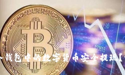 如何将冷钱包中的数字货币安全提现？详细指南