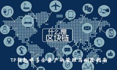 TP钱包中多余资产的管理与